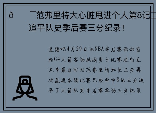 🎯范弗里特大心脏甩进个人第8记三分 追平队史季后赛三分纪录！