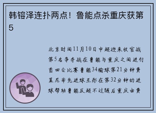 韩镕泽连扑两点！鲁能点杀重庆获第5