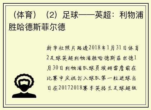 （体育）（2）足球——英超：利物浦胜哈德斯菲尔德